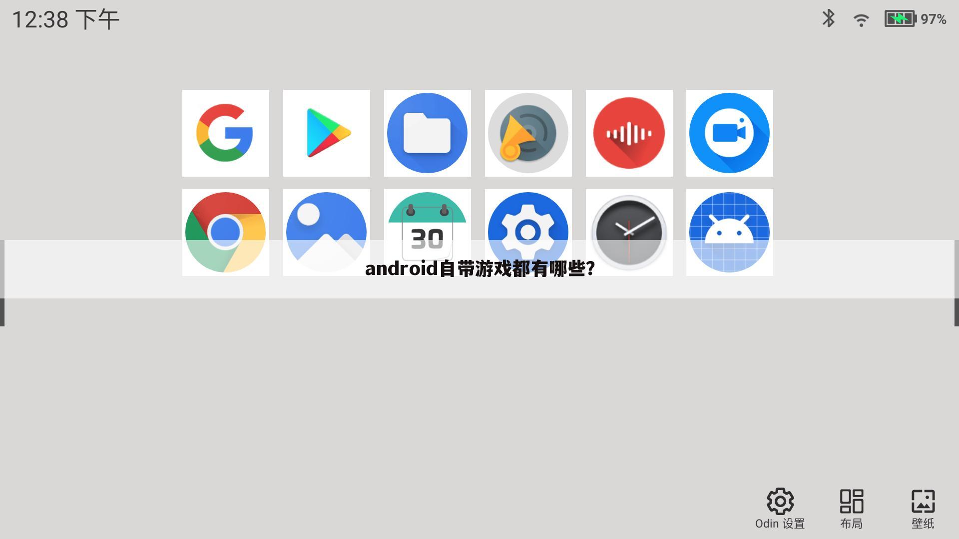 android自带游戏都有哪些？