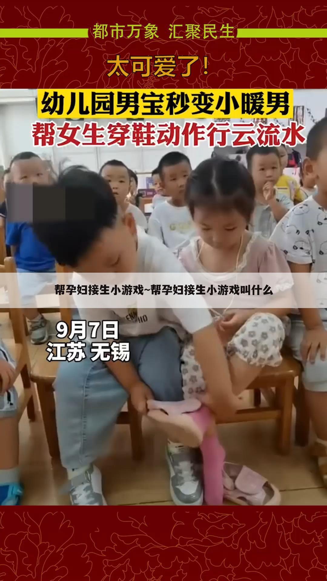 帮孕妇接生小游戏~帮孕妇接生小游戏叫什么