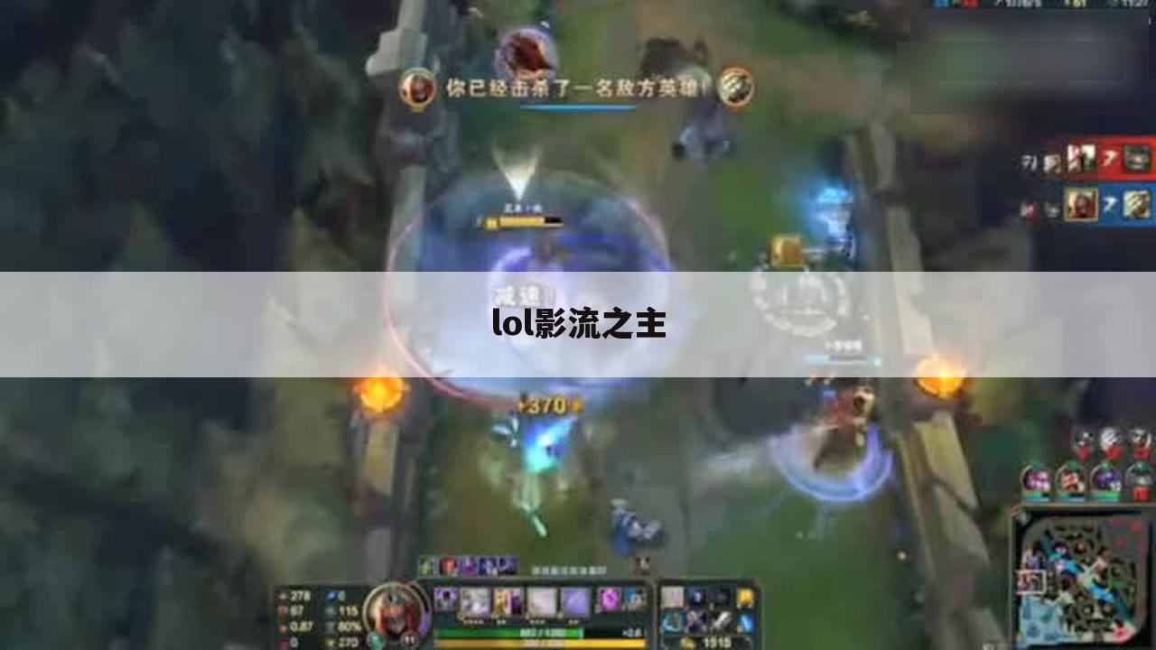 lol影流之主