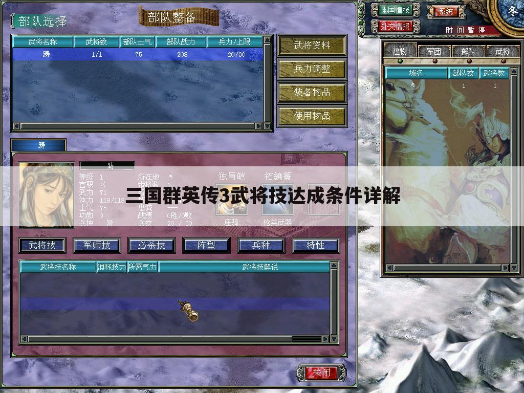 三国群英传3武将技达成条件详解