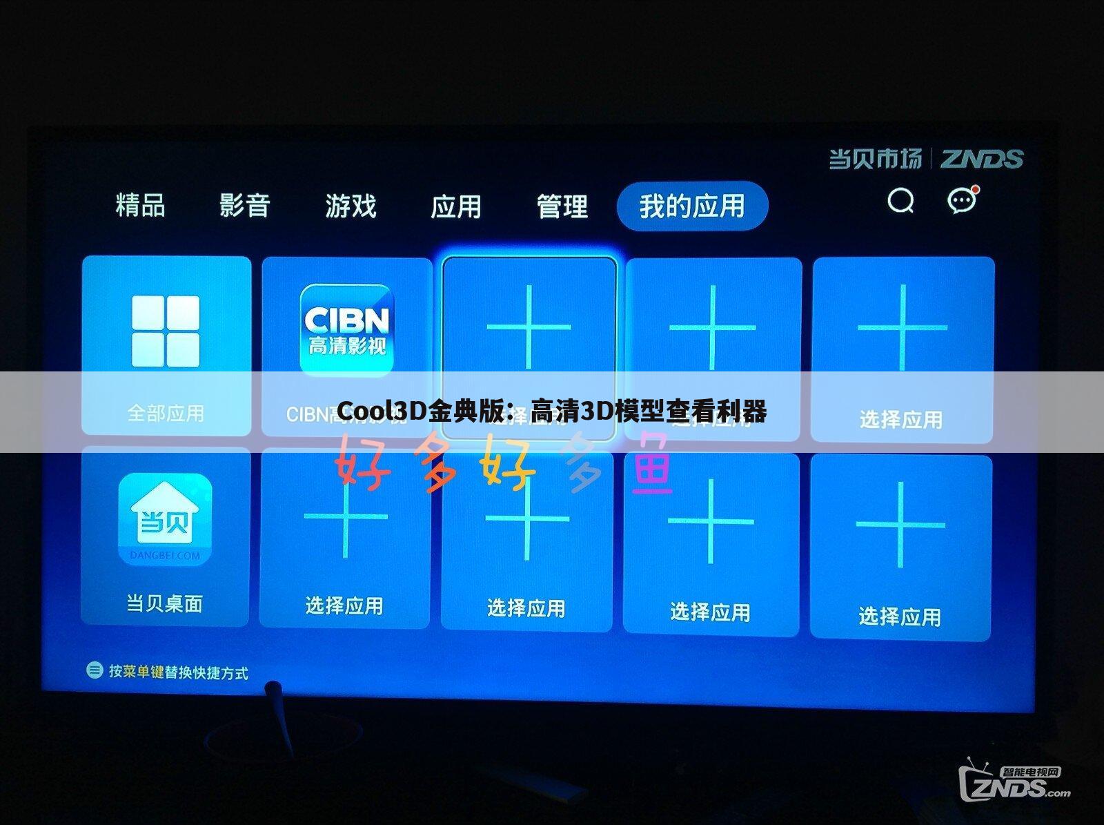 cool3d金典版：高清3d模型查看利器