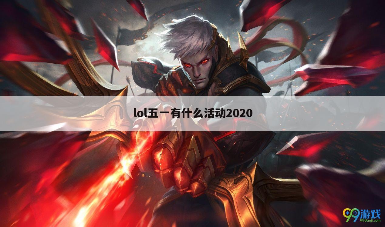 lol五一有什么活动2020