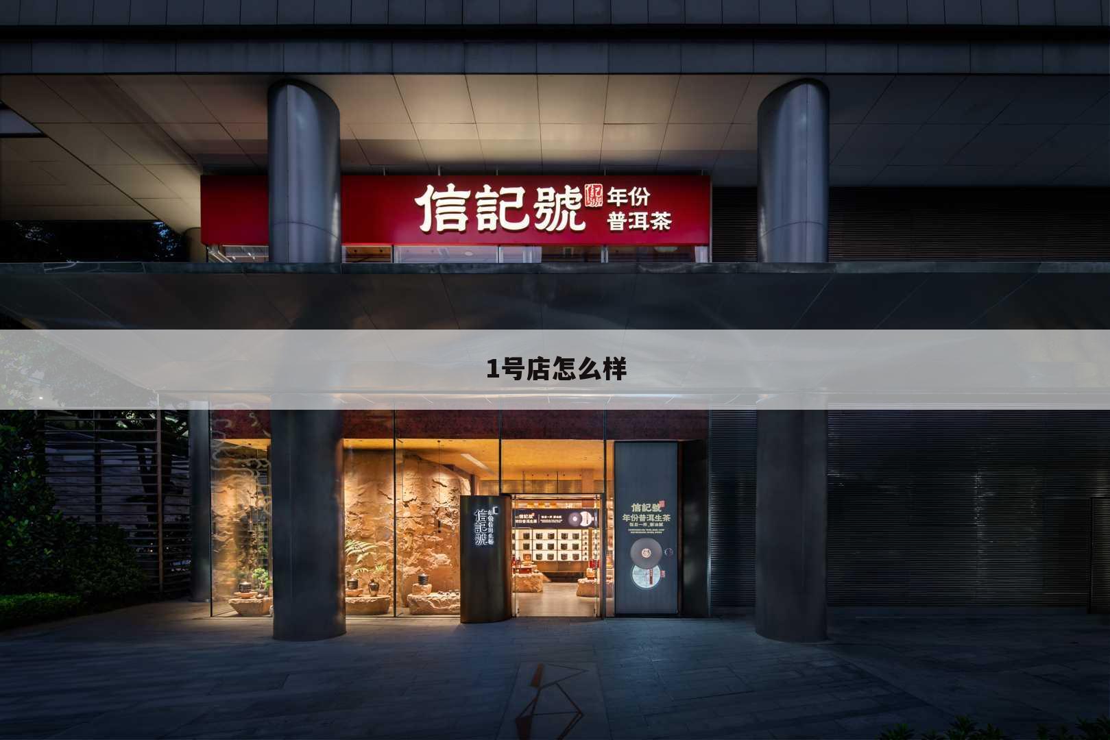 1号店怎么样