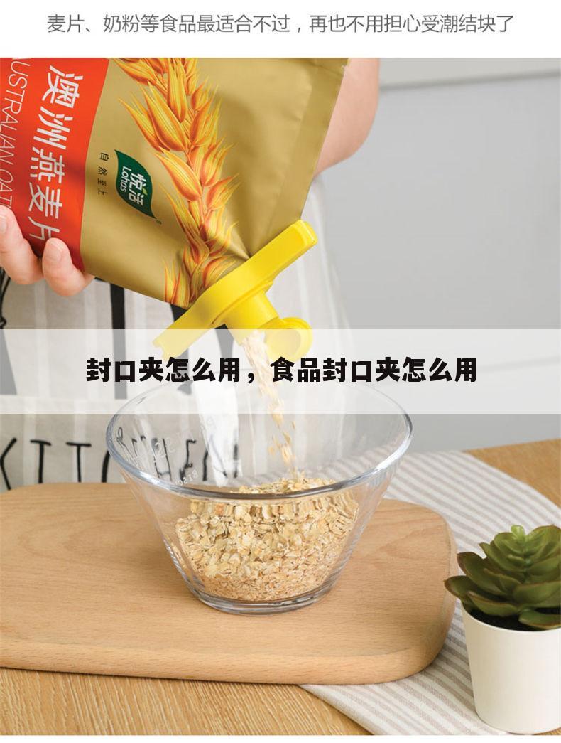 封口夹怎么用，食品封口夹怎么用