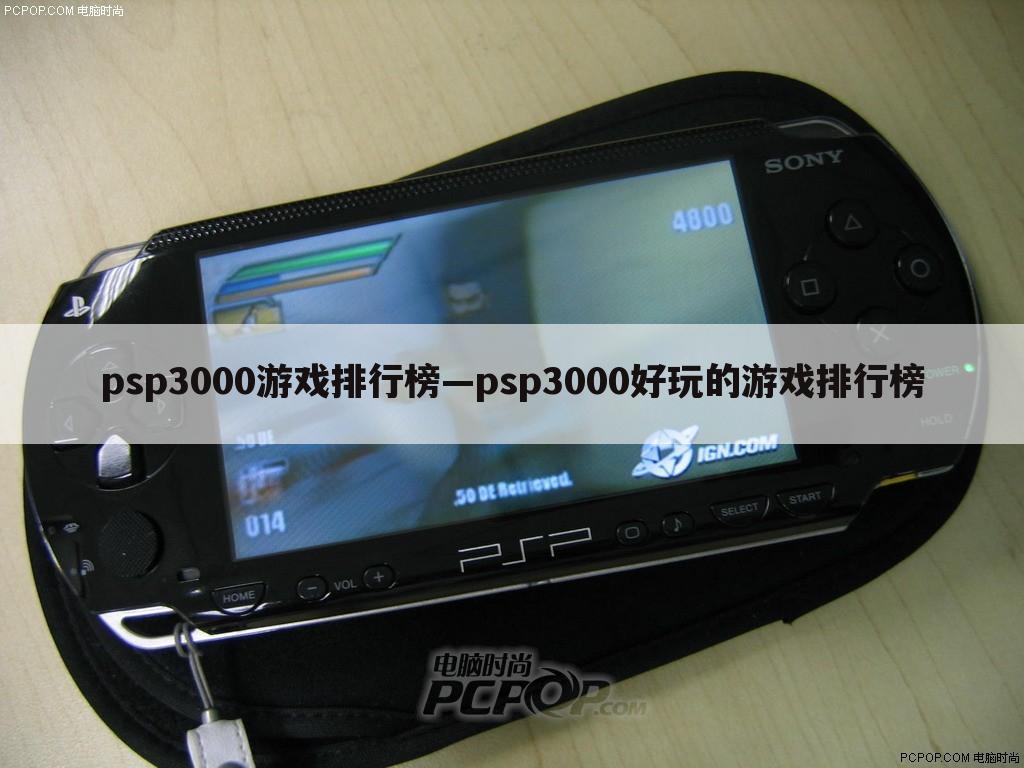 psp3000游戏排行榜—psp3000好玩的游戏排行榜