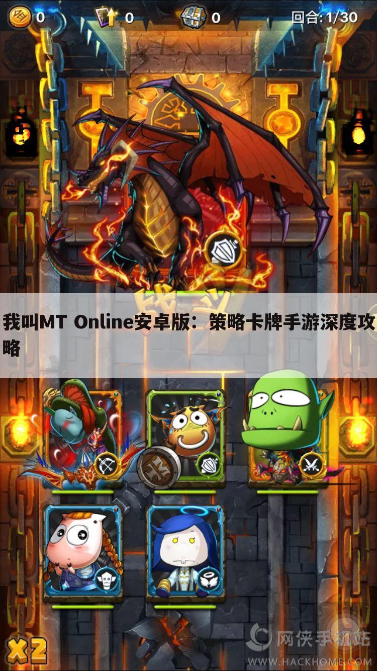 我叫mt online安卓版：策略卡牌手游深度攻略