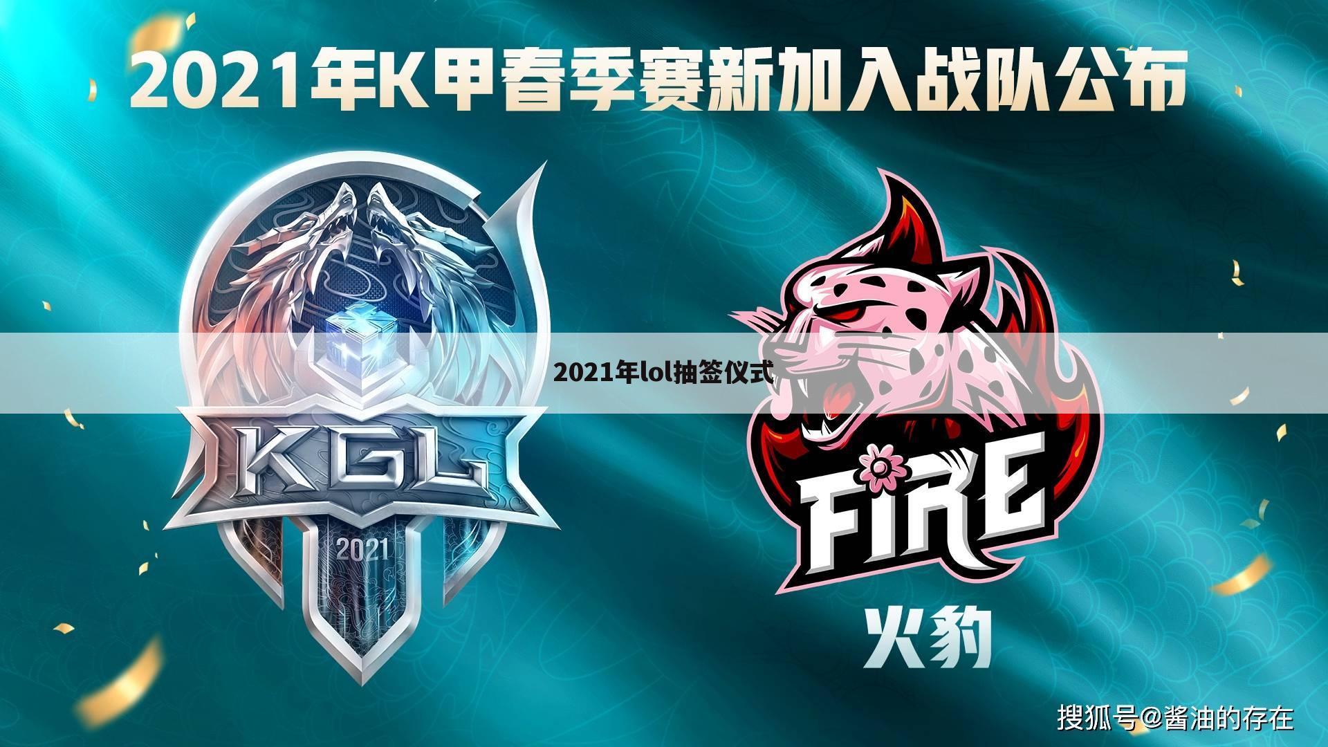 2021年lol抽签仪式