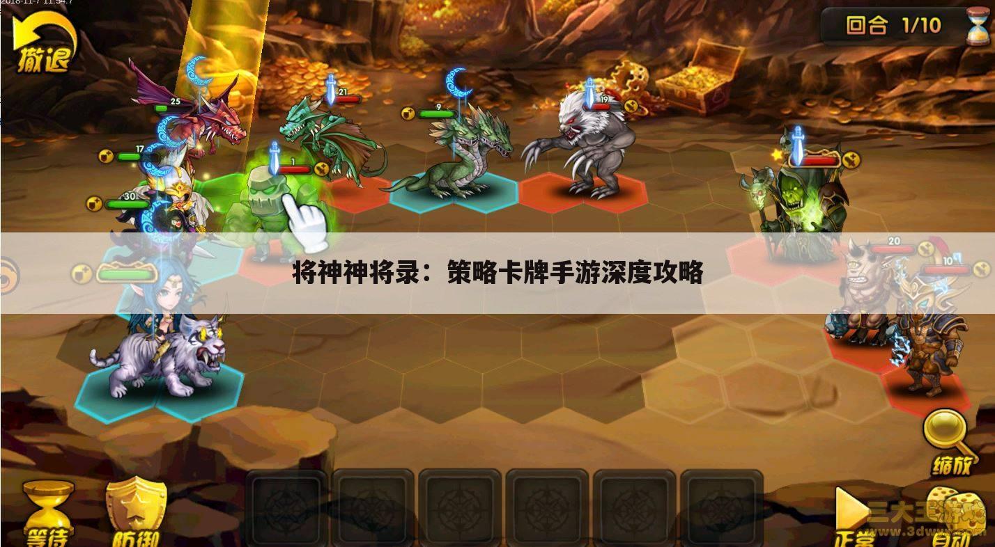 将神神将录：策略卡牌手游深度攻略