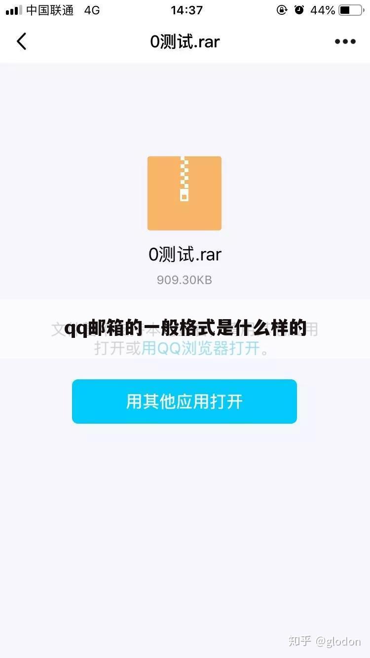 qq邮箱的一般格式是什么样的