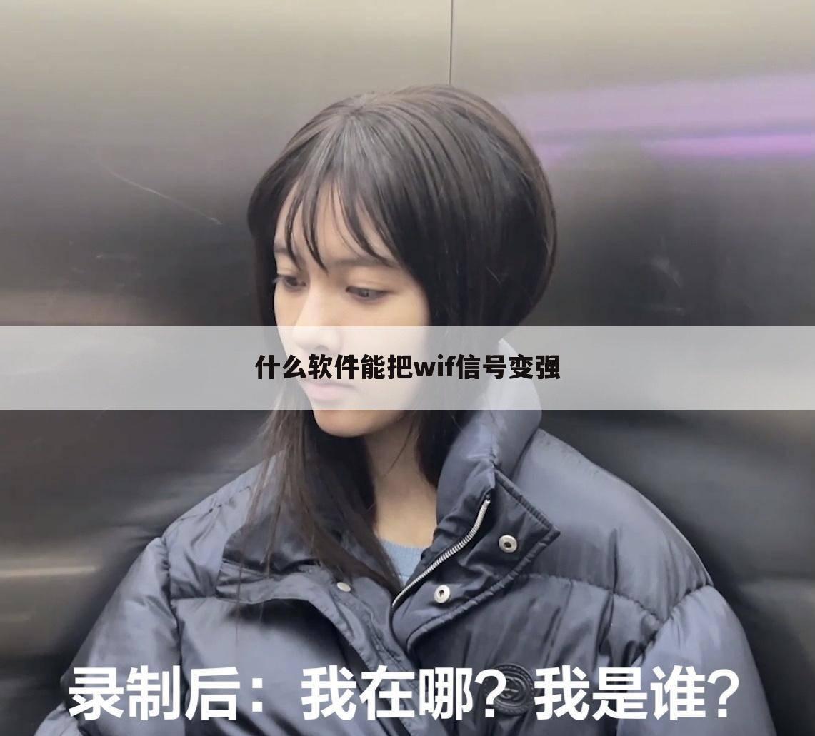 什么软件能把wif信号变强