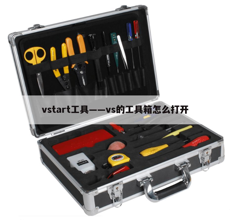 vstart工具——vs的工具箱怎么打开