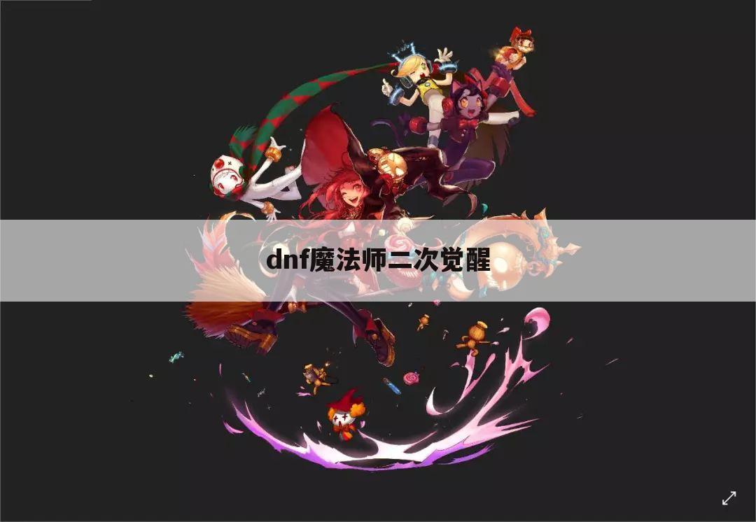 dnf魔法师二次觉醒