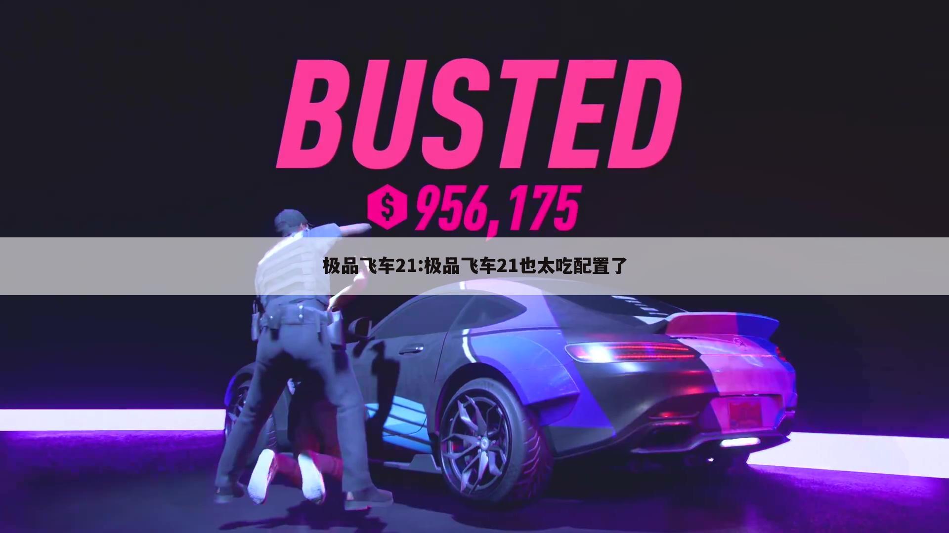 极品飞车21:极品飞车21也太吃配置了