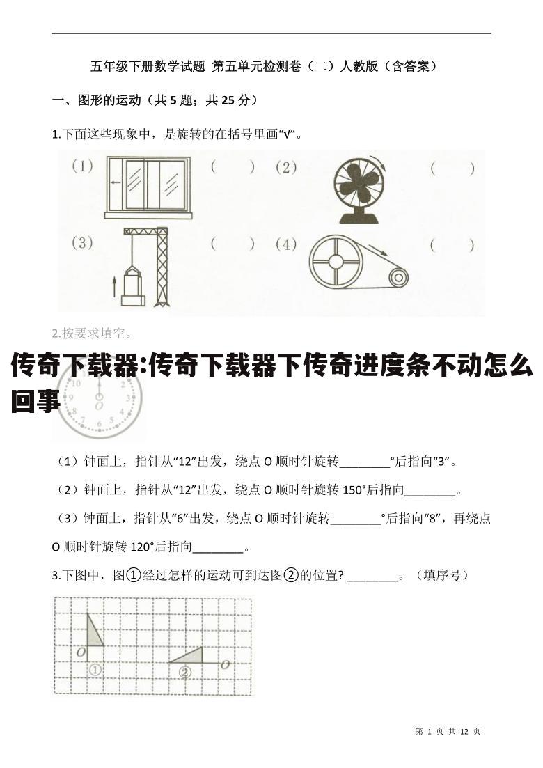 传奇下载器:传奇下载器下传奇进度条不动怎么回事