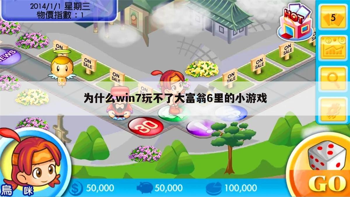 为什么win7玩不了大富翁6里的小游戏