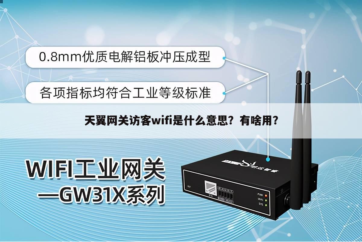 天翼网关访客wifi是什么意思？有啥用？