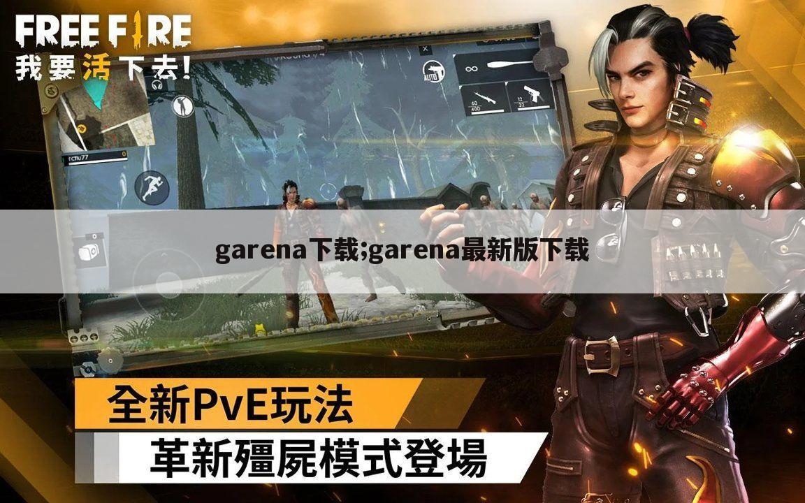 garena下载;garena最新版下载