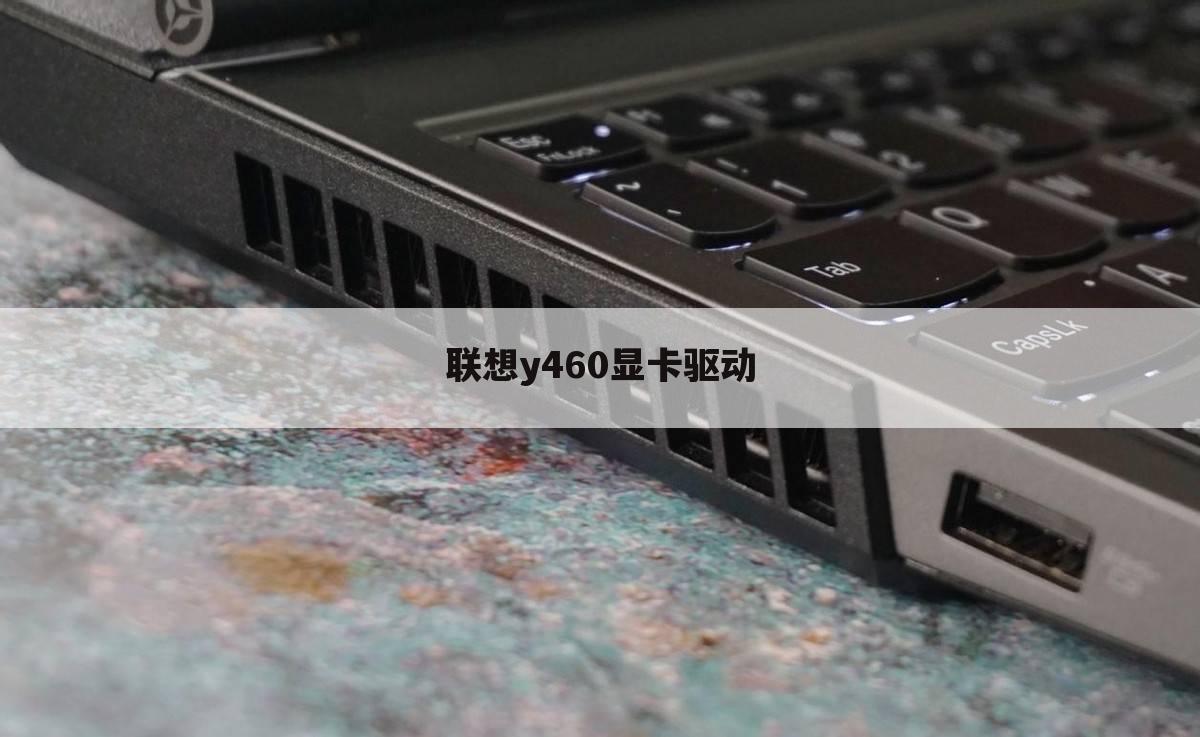 联想y460显卡驱动