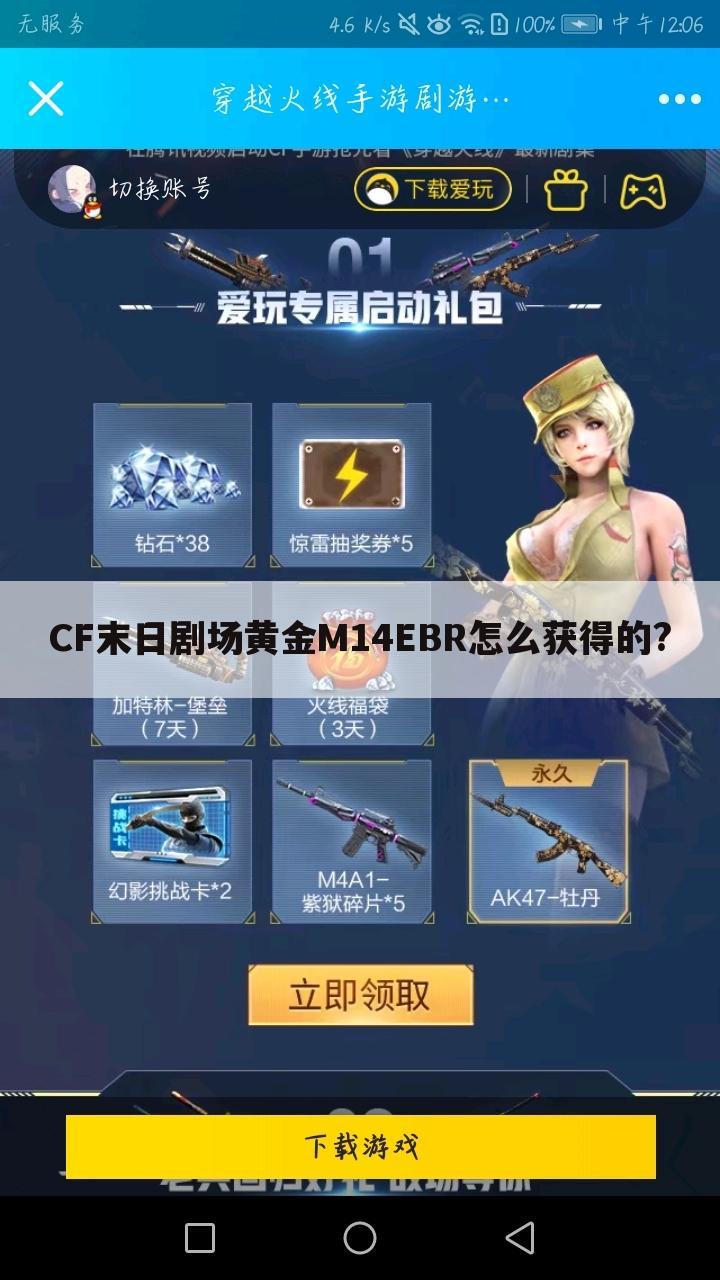 cf末日剧场黄金m14ebr怎么获得的?