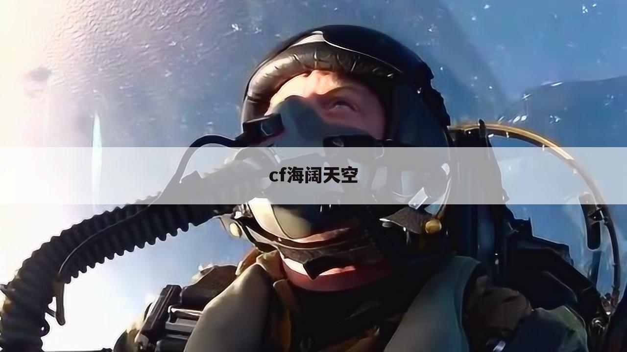 cf海阔天空