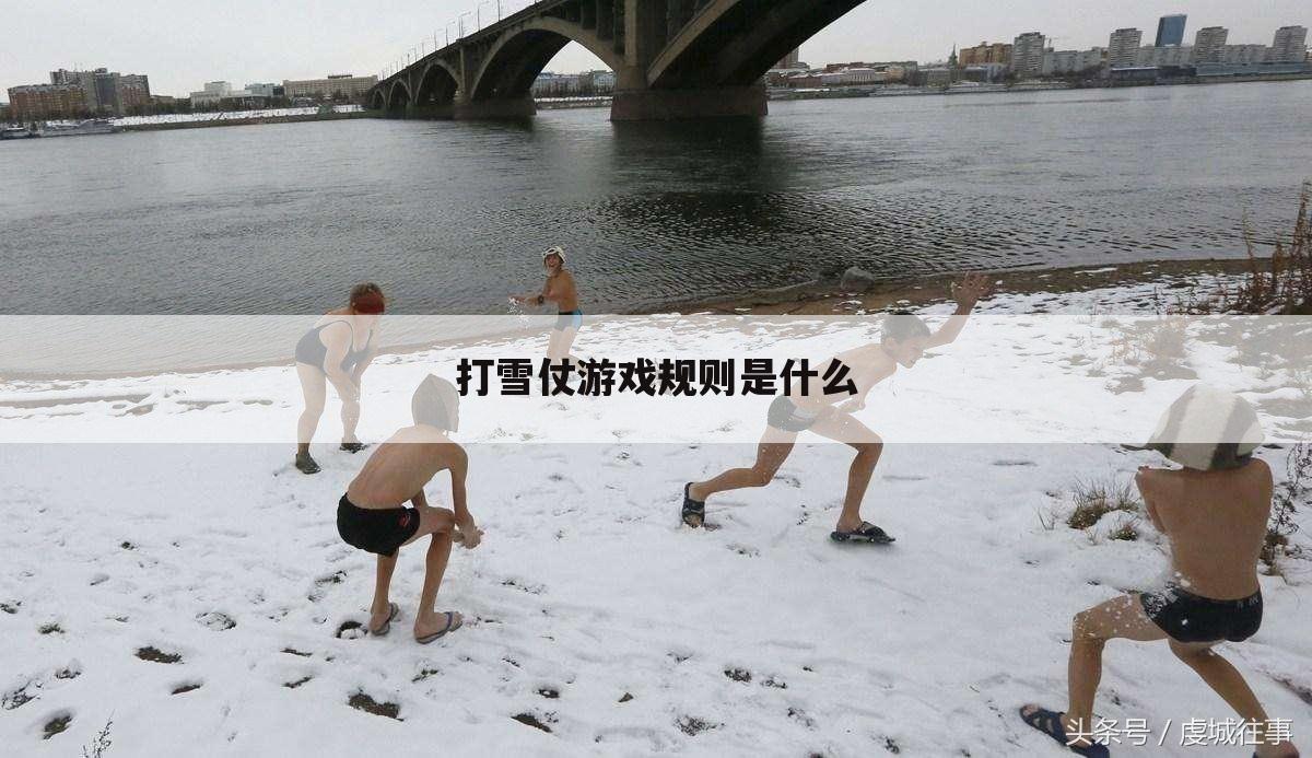 打雪仗游戏规则是什么