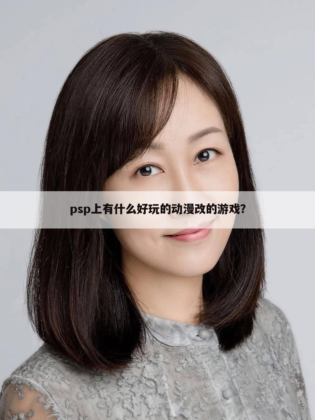 psp上有什么好玩的动漫改的游戏？