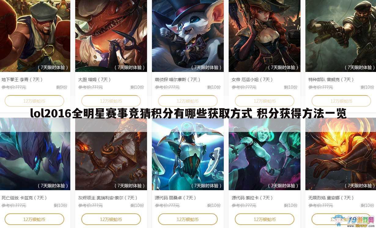 lol2016全明星赛事竞猜积分有哪些获取方式 积分获得方法一览