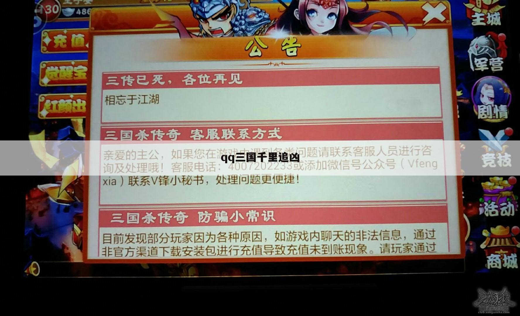 qq三国千里追凶