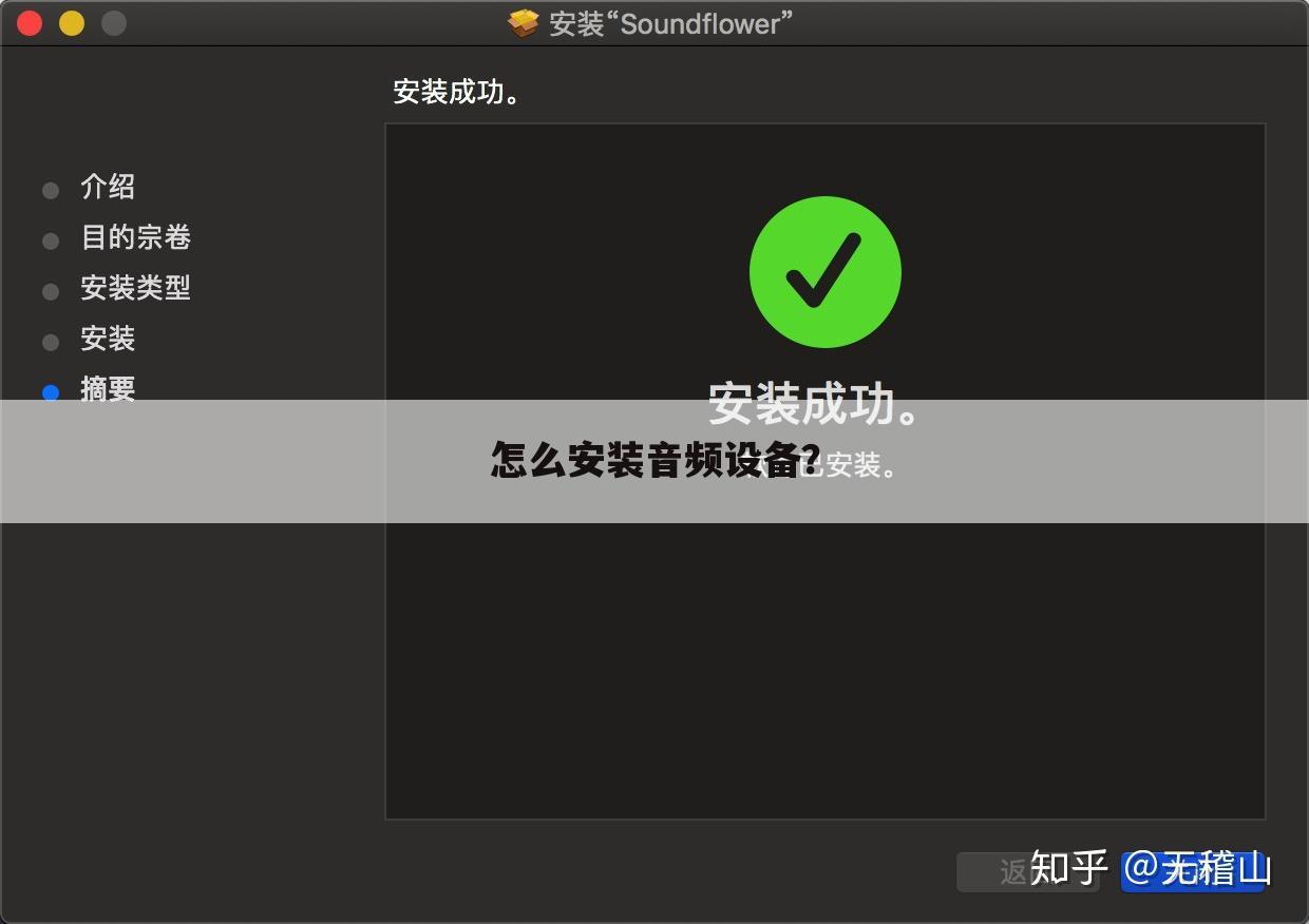 怎么安装音频设备？