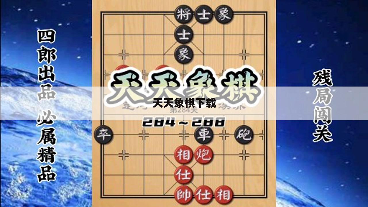 天天象棋下载