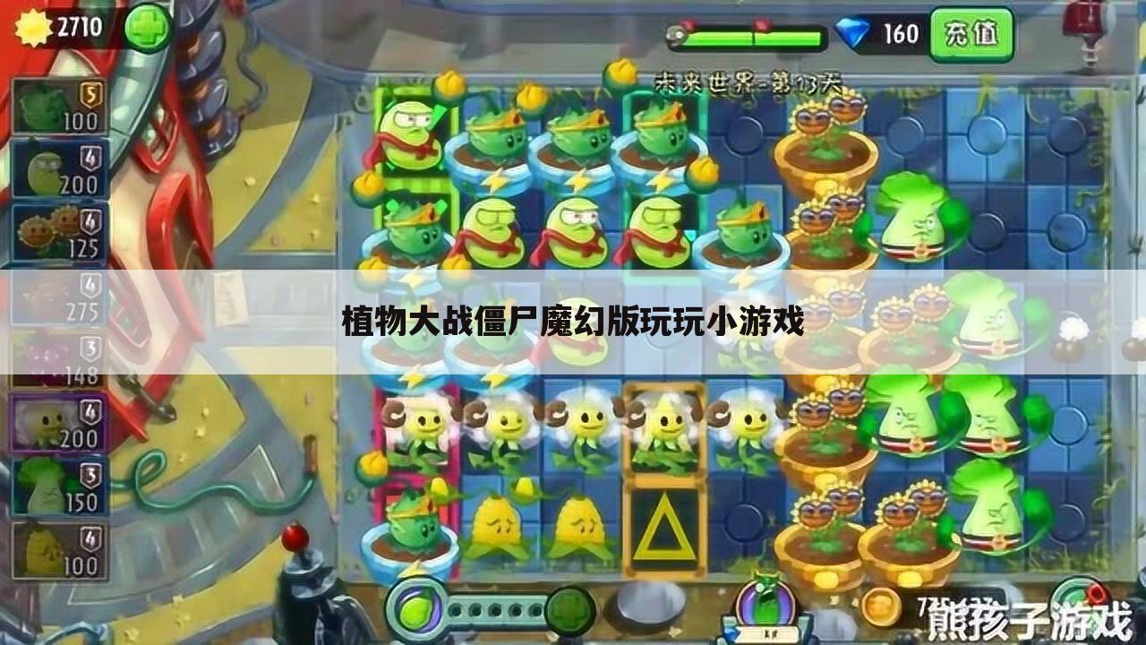 植物大战僵尸魔幻版玩玩小游戏